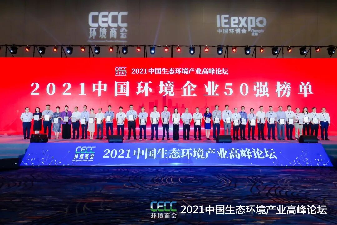 重磅！雅居樂(lè)環(huán)保集團(tuán)登榜“中國(guó)環(huán)境企業(yè)50強(qiáng)”2.jpg